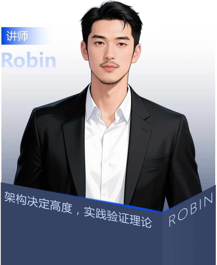 讲师Robin